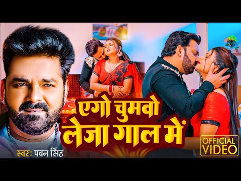 Video एग च मव ल ज ग ल म Pawan Singh Ago Chumawo Le Ja Gal Me New Bhojpuri Song 2025