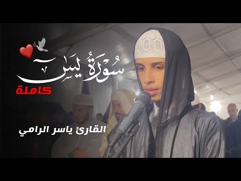 يا حسرة على العباد سورة يس كاملة القارئ ياسر الرامي