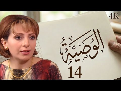 مسلسل الوصية الحلقة 14 بطولة أمية ملص