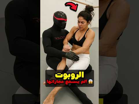 هذا الروبوت سيجعلك محترف ا المصدر Rollbotbjj هذا الروبوت سيجعلك محترف ا المصدر Rollbotbjj
