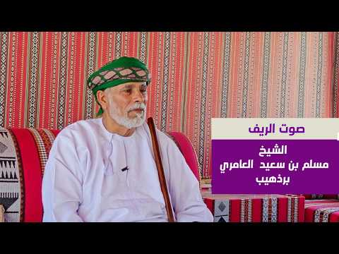 صوت الريف الشيخ مسلم بن سعيد العامري برذهيب