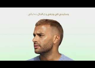  Ramy Sabry Law Teaaraf Official Lyrics Video رامي صبري لو تعرف أنا تعبان