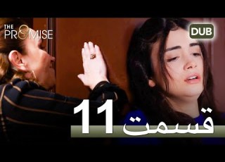 سوگند با دوبلۀ فارسی قسمت 11