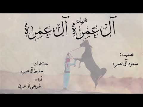 شيلة آل عمره اداء ضويحي العرق كلمات حفيظ ال عمره Mp3 2018