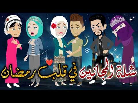شلة المجانين في قلب رمضان يوميات بسمه وشلة المجانين