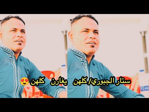 ستار الجبوري كلهن يغارن كلهن انتي احلاهن واجملهن الترند الجديد عزف عهد الجبوري حصريا2023