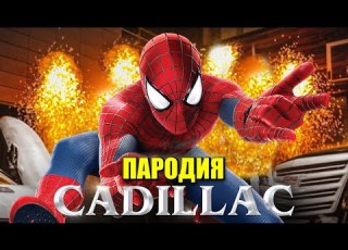 Песня Клип про ЧЕЛОВЕКА ПАУКА MORGENSHTERN Элджей Cadillac ПАРОДИЯ КАДИЛЛАК SPIDER MAN