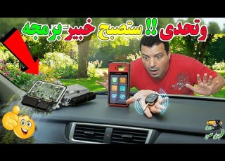  تعلم برمجة مفاتيح وريموتات السيارات 10من الصفر حتي الاحتراف