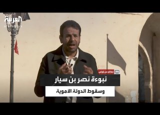  سلطان المرواني يروي كيف تجاهل بني أ مية تحذيرات نصر بن سيار فسقطت الدولة وظهرت العباسية