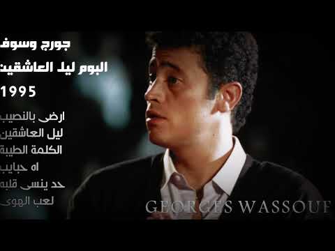 البوم ليل العاشقين 1995 جورج وسوف George Wassouf Leil El Ashekin Album