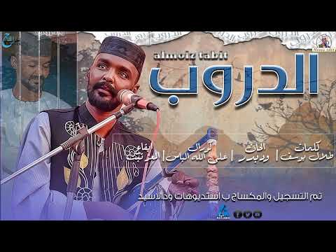 المعز تبت الدروب