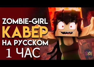 Zombie Girl 1 ЧАС Кавер на Русском Анимация Майнкрафт Macabre Rotting Girl