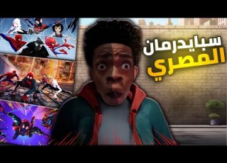 تحشيش سبايدرمان مدبلج مصري