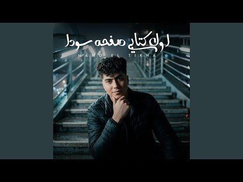 اول كتابى صفحه سودا