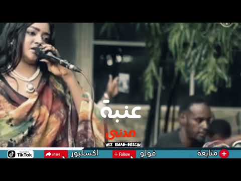 الفنانة عنبة مدني ي قلبي ي سواح