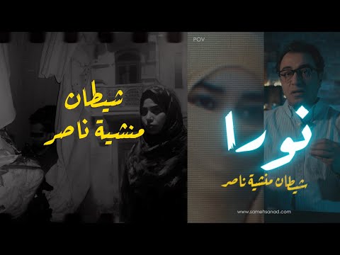 نورا شـ ــيطان منشية ناصر أغرب قضية في مصر