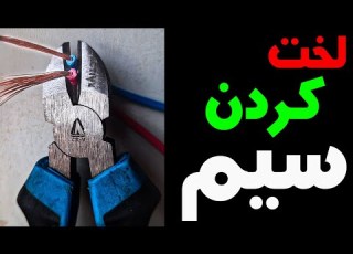  لخت کردن سیم ها با سیم چین برسی روش ها و تکنیک ها