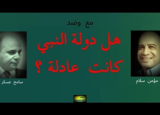 هل كانت دولة النبي عادلة مع وضد مؤمن سلام و سامح عسكر 680 سعيدـشعيب