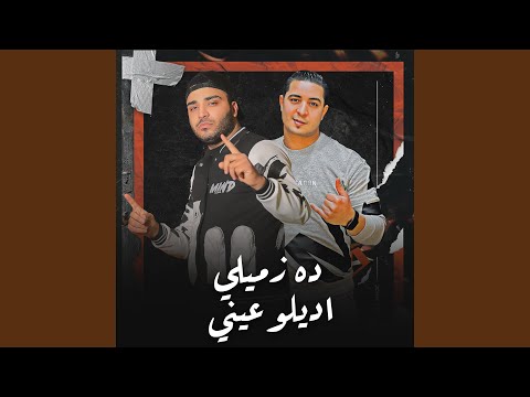 اغنية دة زميلي اديلو عيني اسلام كابونجا ميسو