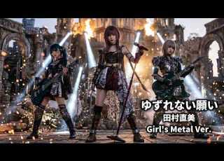 田村直美 ゆずれない願い ガールズ ロック アレンジ AI Cover 魔法騎士レイアース OP