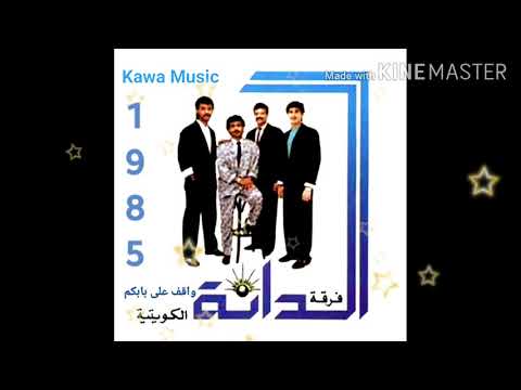 واقف على بابكم فرقة الدانة الكويتية