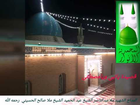 شهيد المحبة المداح ملا عبد الناصر الشيخ عبد الحميد الشيخ ملا صالح الحسيني البوكمال