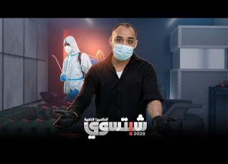 برنامج الكا الخفية شبتسوي 2025 الحلقة الخامسة الوباء