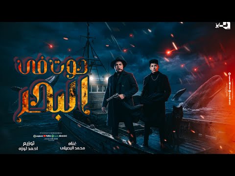 حصريا مهرجان حوت ف البحر محمد البصيلي توزيع المانجر احمد لوزه 2026