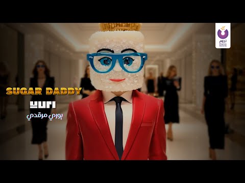 Yuri Mrakadi Sugar Daddy Official Music Video يوري مرقدي شوجر دادي
