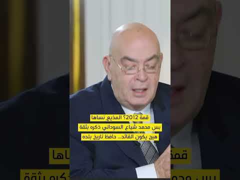 قمة 2012 المذيع نساها بس السوداني ذكره بيها رئيس الوزراء محمد شياع السوداني رئيس الوزراء العراقي