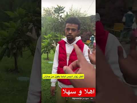 السياحة في أديس أبابا إثيوبيا Addis Ababa አዲስ አበባ Addisonrae Addisababa جازان جيزان جازان