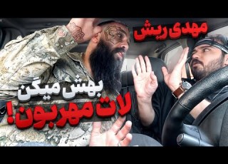 مهدی ریش با مهربونی داشت ریز ریزم میکرد