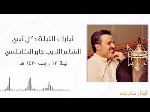 نبارك الليلة كل نبي باسم الكربلائي