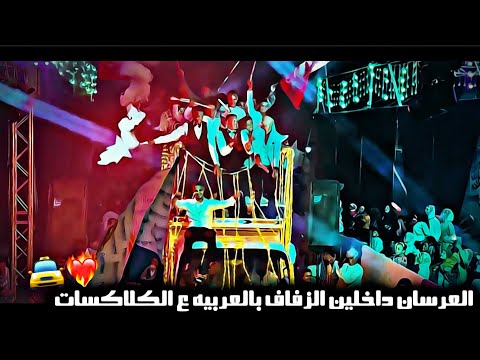 عريس بالقــ ــلاب وعريس بالجــ ــرار اللي بيحصل ده مش طبيعي أفراح أسنا الروافعه عبده الثنائي 2024