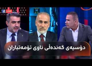  بەپەلە لەسەر پرسی گەندەڵی لە ستۆدیۆی رەنج سەنگاوی هەرایە