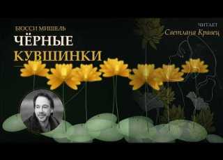 Часть 1 Картина первая День 1 3 Черные кувшинки Мишель Бюсси