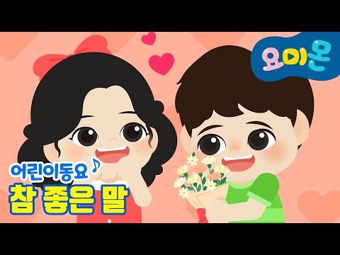 참 좋은 말 요미몬 동요 인기동요