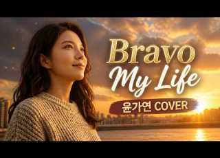  Bravo My Life 부산ver 봄여름가을겨울 지친 하루의 응원가 윤가연 COVER