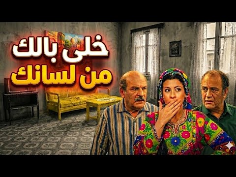 خلي بالك من لسانك مسلسل إذاعي كوميدي حسن عابدين ووداد حمدي وحسن حسني ورأفت فهيم اذاعى نادر