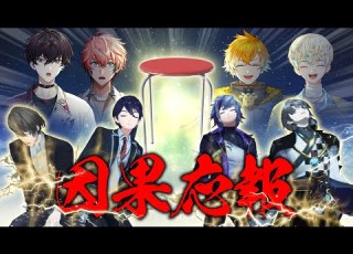 無自覚逆襲 何も知らない後輩たちに加担させるROF MAOへのお仕置き