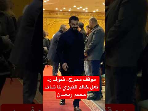 موقف محرج شوف رد فعل خالد النبوي لما شاف محمد رمضان
