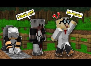  فلم ماين كرافت نسختي الشريرة رجع بسبب البروفيسور شوفو شنو صار