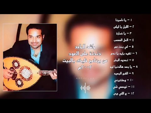 راشد الماجد دندنة على العود من برنامج خليك بالبيت 2002