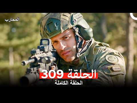 المحارب الحلقة 309 Arabic Dubbed