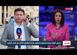  انطلاق المرحلة الثانية لتأهيل شارع الرشيد بجميع تفاصيله تقرير محمد العيداني