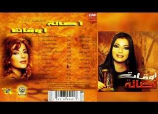 أصالة نصري أوقات