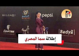 ملابس سما المصري وياسمين رئيس تثير الجدل في ختام القاهرة السينمائي