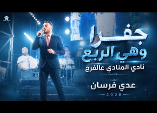  جفرا وهي الربع نادي المنادي عالفرح عدي فرسان 2026 مهرجان العريس محمد فارس