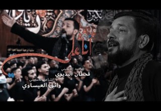 انا علي قحطان البديري