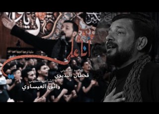 انا علي قحطان البديري